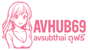 avsubthai หนังเอวีญี่ปุ่น หนังโป๊ออนไลน์ | avhub69